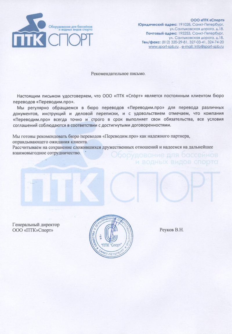 Рекомендательное письмо ПТК Спорт