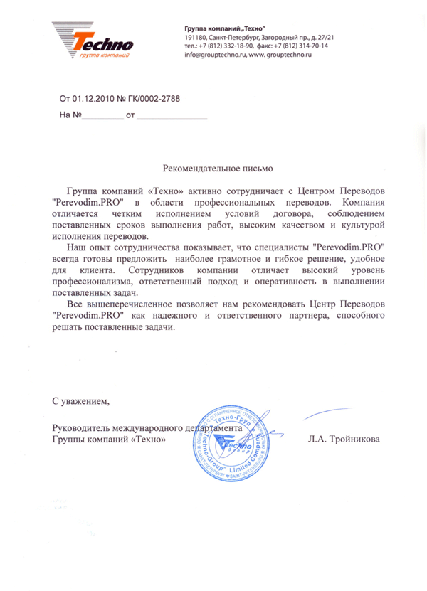 Рекомендательное письмо Techno