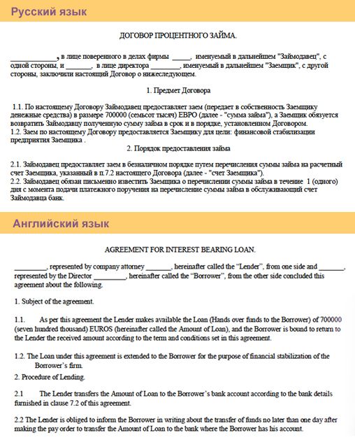 Пример перевода: Договор процентного займа