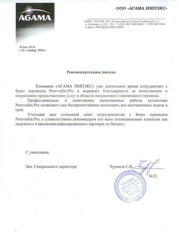 Рекомендательное письмо: Agama