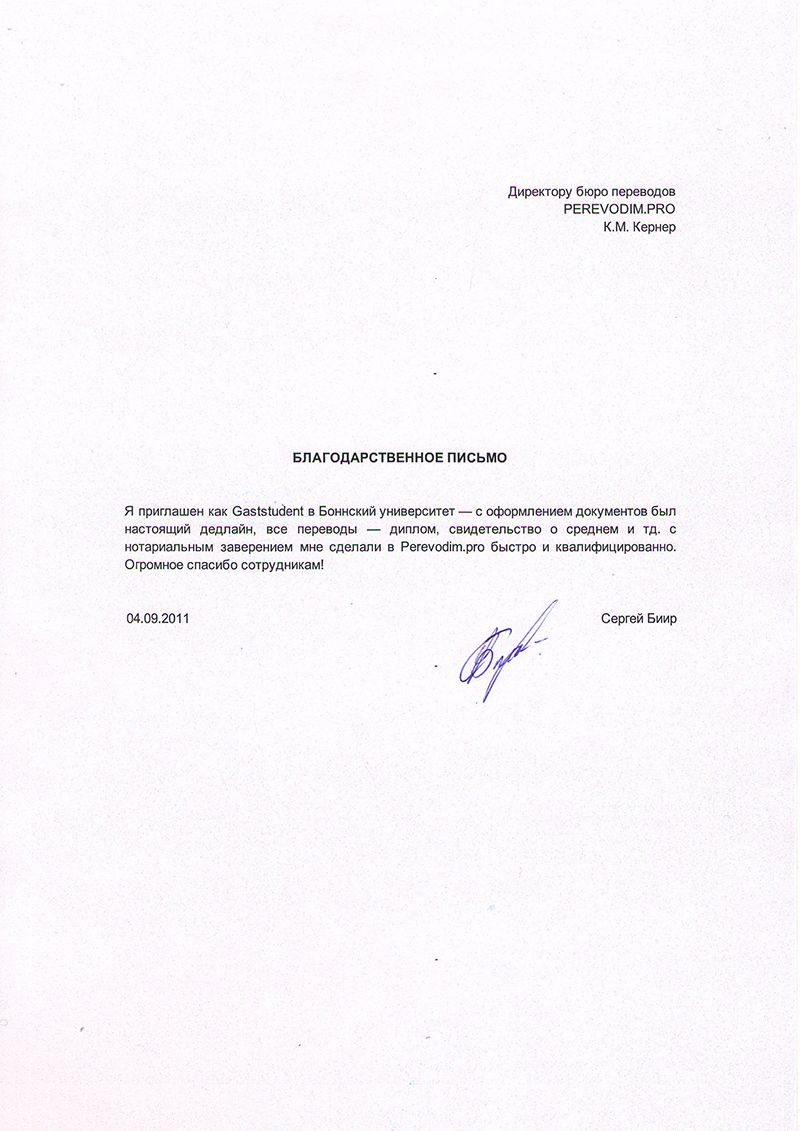 Рекомендательное письмо: Сергей Биир