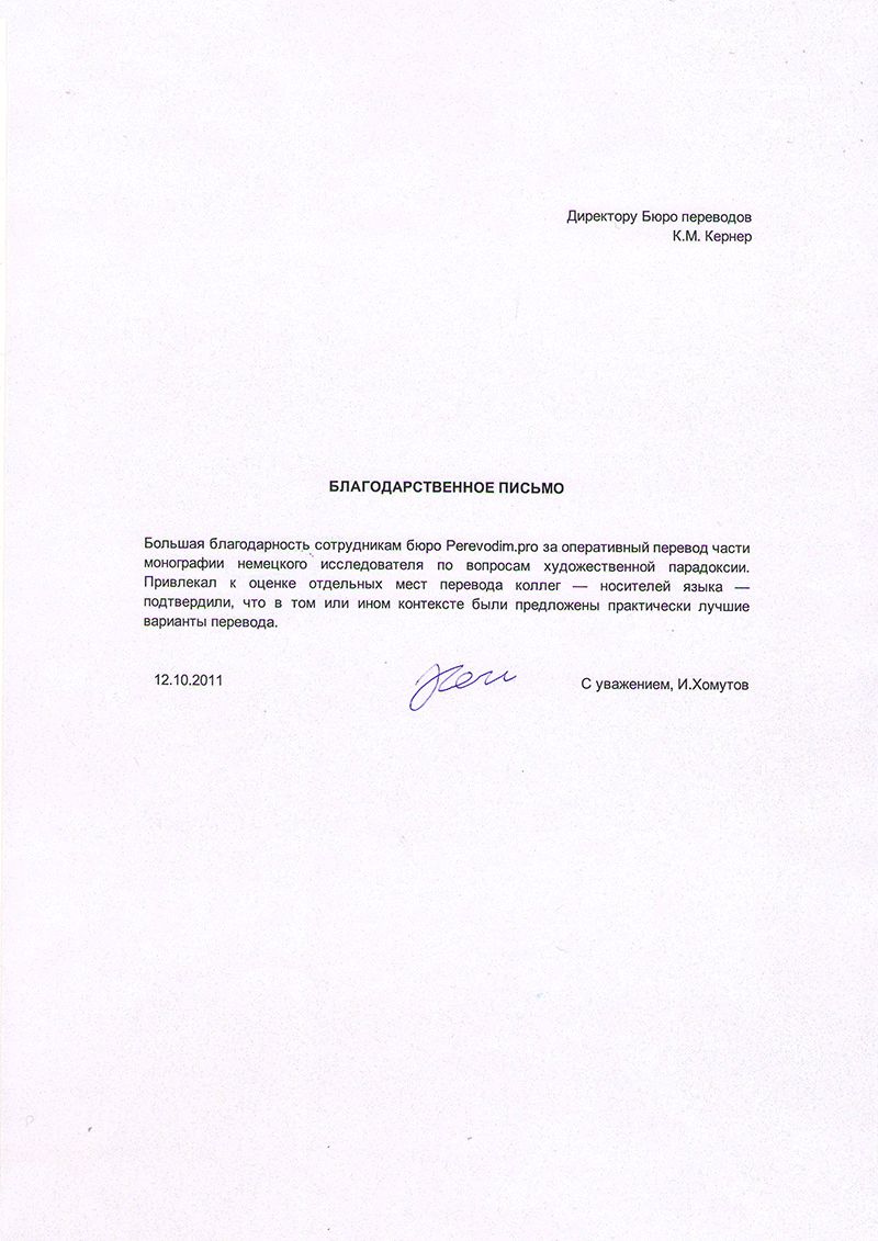 Рекомендательное письмо: И. Хомутов