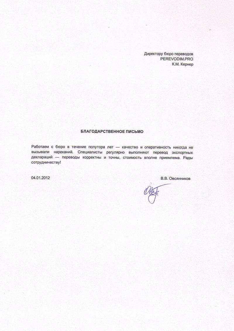Рекомендательное письмо: Овсянников В.В.