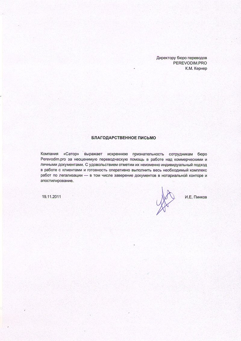 Рекомендательное письмо: Сатор