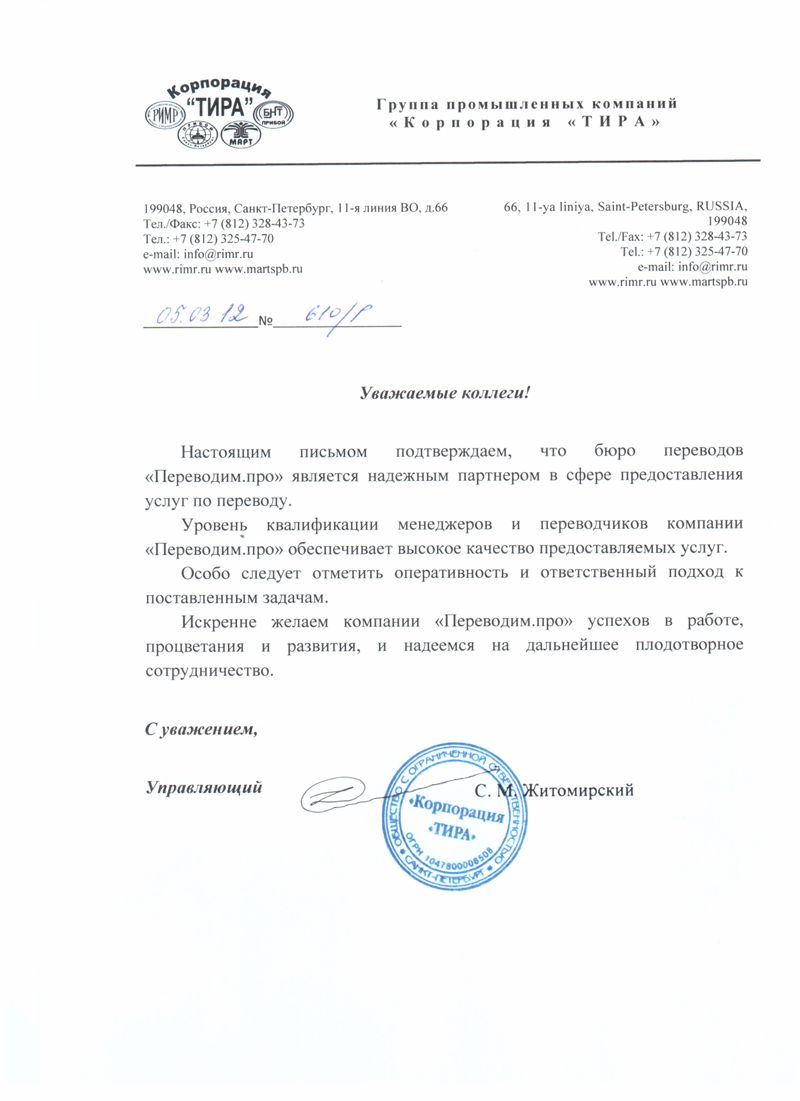 Рекомендательное письмо: Тира