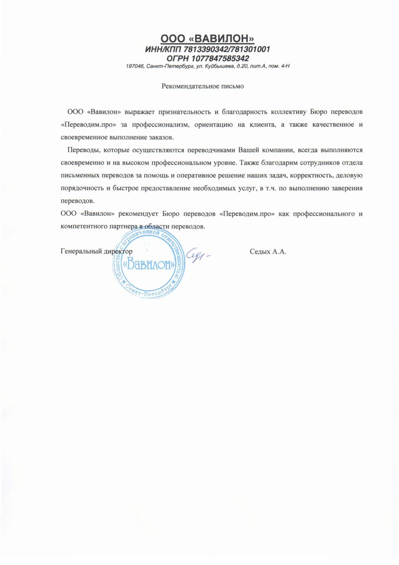 Рекомендательное письмо: Вавилон