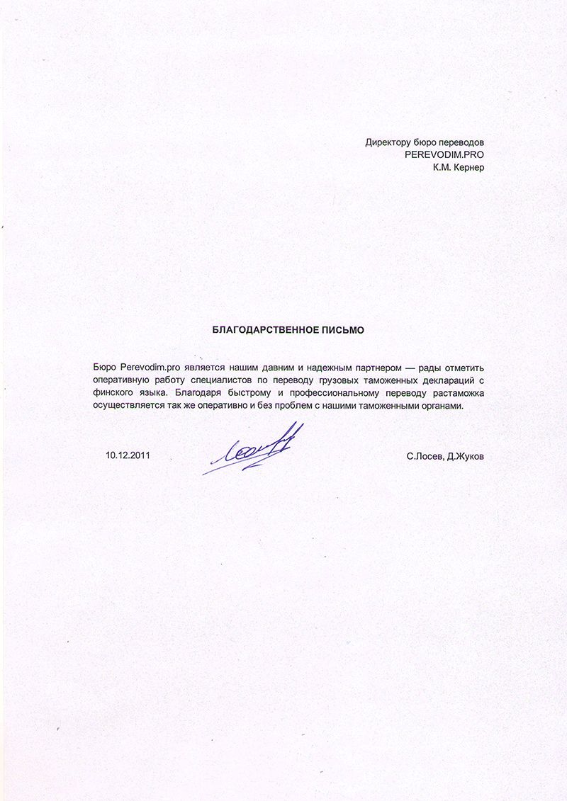 Рекомендательное письмо: Лосев, Жуков